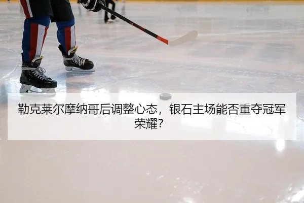 lei-ke-lai-er-mo-na-ge-hou-tiao-zheng-xin-tai-yin-shi-zhu-chang-neng-fou-zhong-duo-guan-jun-rong-yao-2-926.jpg